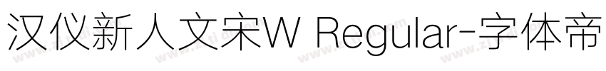 汉仪新人文宋W Regular字体转换